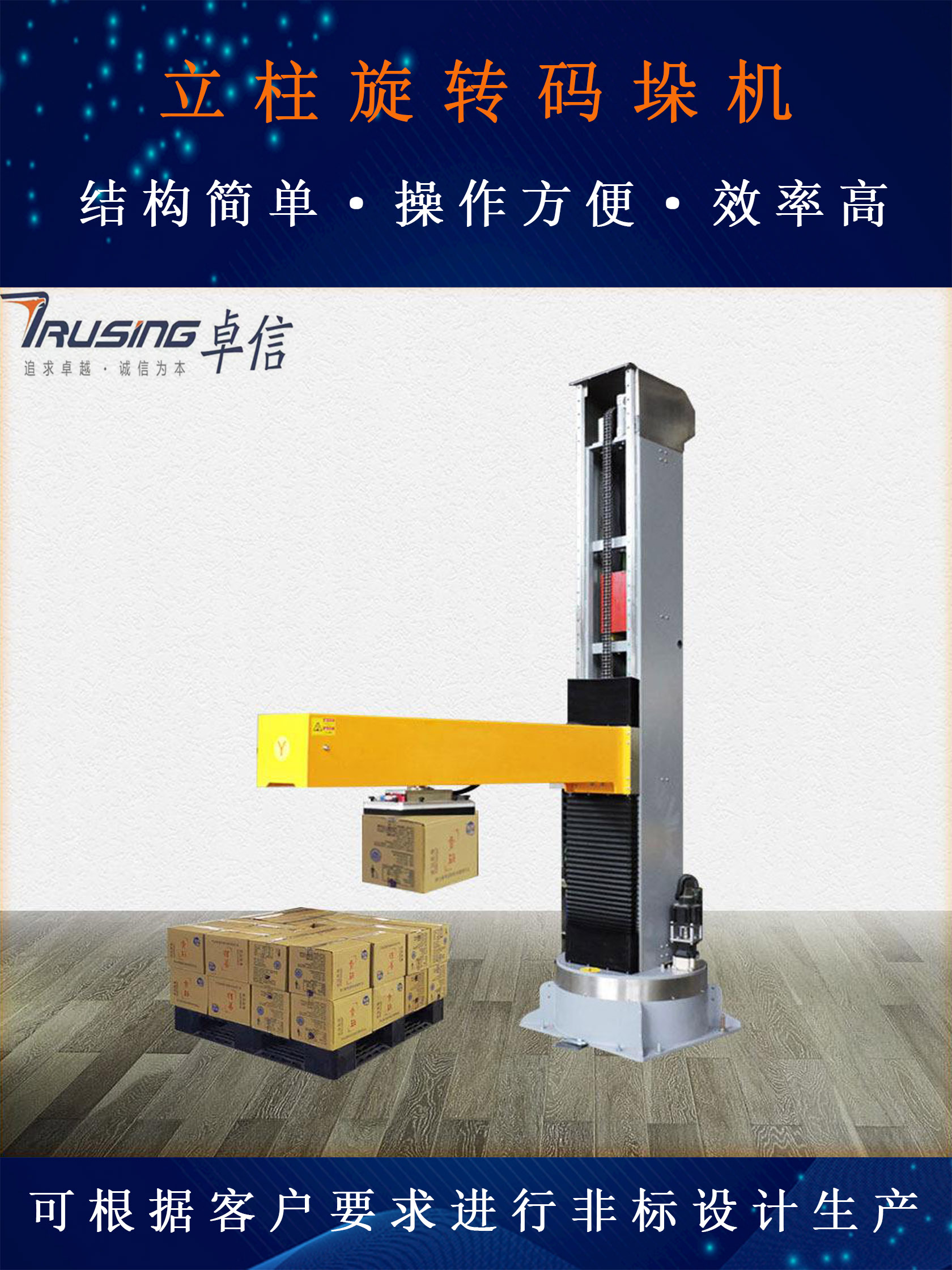立柱旋轉(zhuǎn)碼垛機.jpg